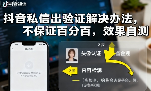 抖音私信出验证解决办法，不保证百分百，效果自测-jixi