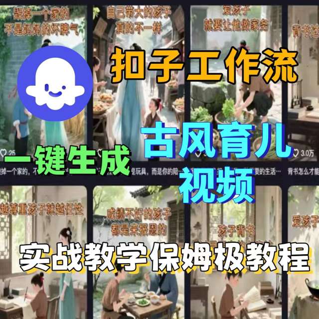 Coze扣子工作流一键生成古风育儿视频，实战教学保姆级教程-jixi