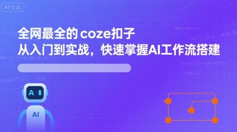 全网最全的coze扣子从入门到实战，快速掌握AI工作流搭建-jixi