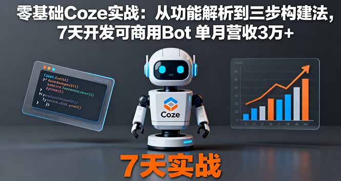 零基础Coze实战：从功能解析到三步构建法，7天开发可商用Bot 单月营收3万+-jixi