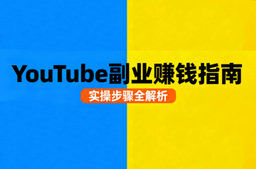Youtube油管自媒体副业实操课-jixi