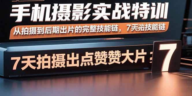手机摄影实战特训，从拍摄到后期出片的完整技能链，7天拍出点赞大片-jixi