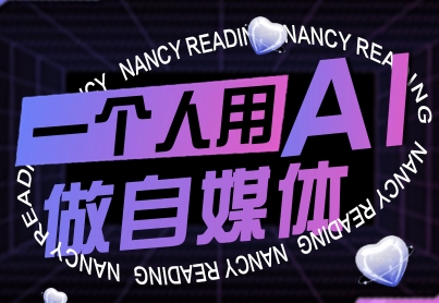 一个人用AI做自媒体，助力零基础者快速掌握自媒体技能，实现从起号到变现的突破(更新9月)-jixi