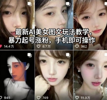 最新AI美女图文玩法教学，暴力起号涨粉，手机即可操作-jixi