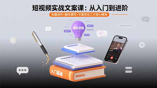 短视频实战文案课：从入门到进阶 标题创作+脚本撰写+文案优化三大核心模块-jixi