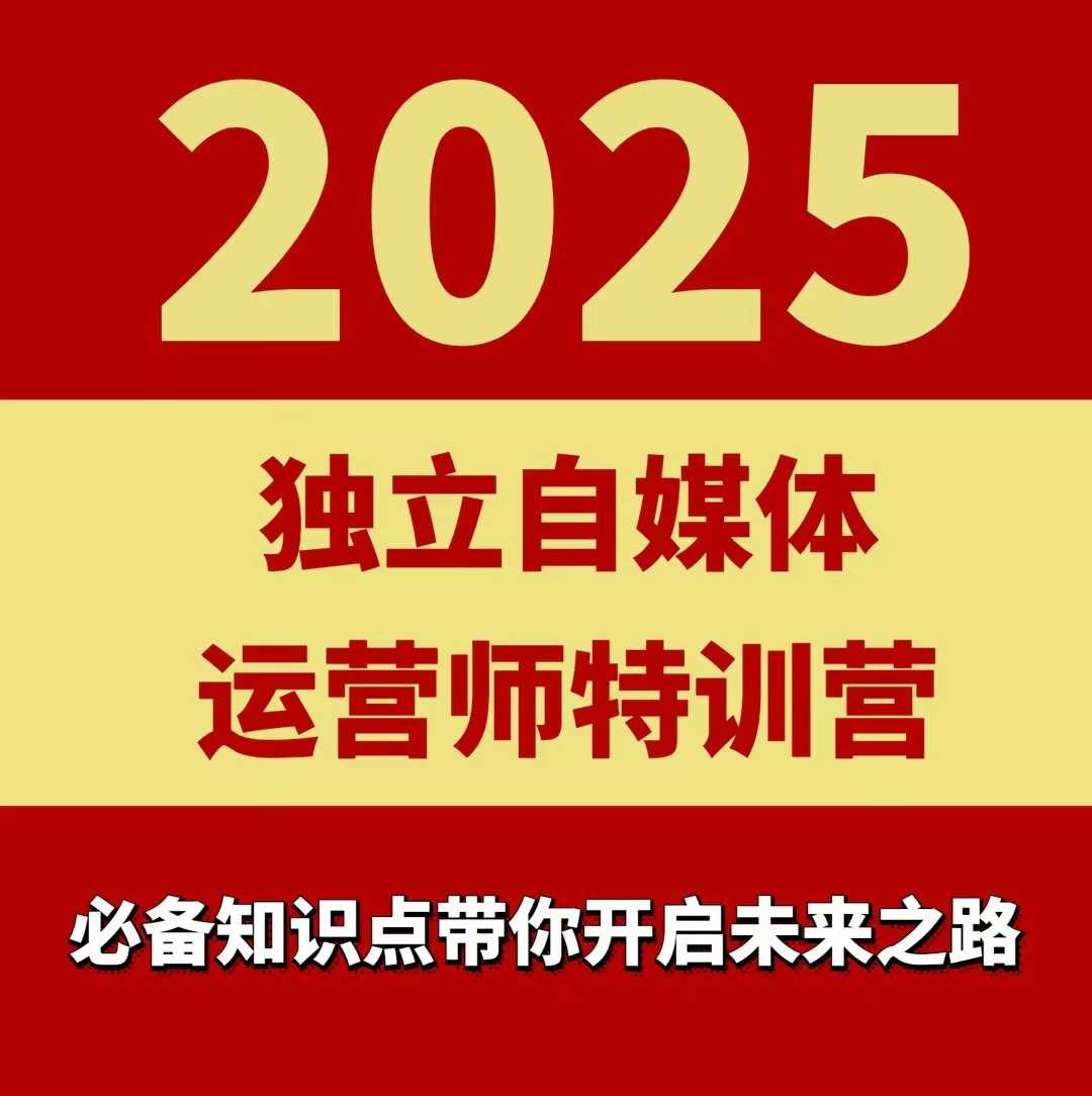2025独立自媒体运营师特训营，一门针对本地实体运营+团购的课程-jixi