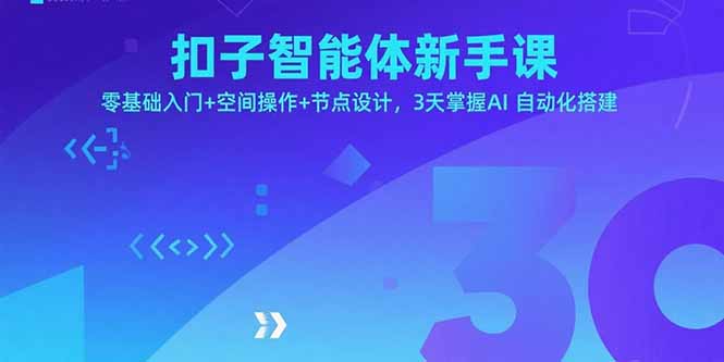 扣子智能体新手课，零基础入门+空间操作+节点设计，3天掌握AI自动化搭建-jixi