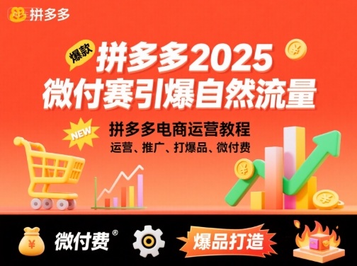 拼多多2025微付赛引爆自然流量，拼多多电商运营教程，运营、推广、打爆品、微付费-jixi