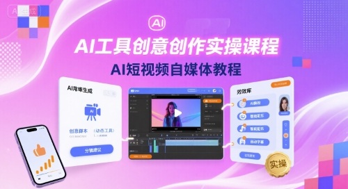 AI工具创意创作实操课程，AI短视频自媒体教程-jixi