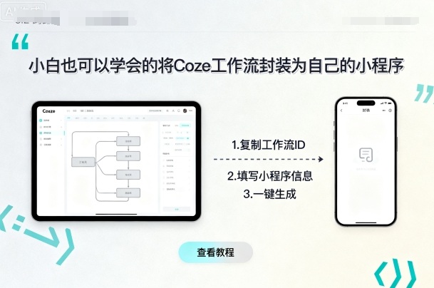 小白也可以学会的将coze工作流封装为自己的小程序-jixi