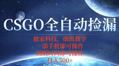 CSGO自动捡漏项目，最新独家玩法，一个手机即可操作，新手小白轻松月入1W+，操作简单易上手【揭秘】-jixi