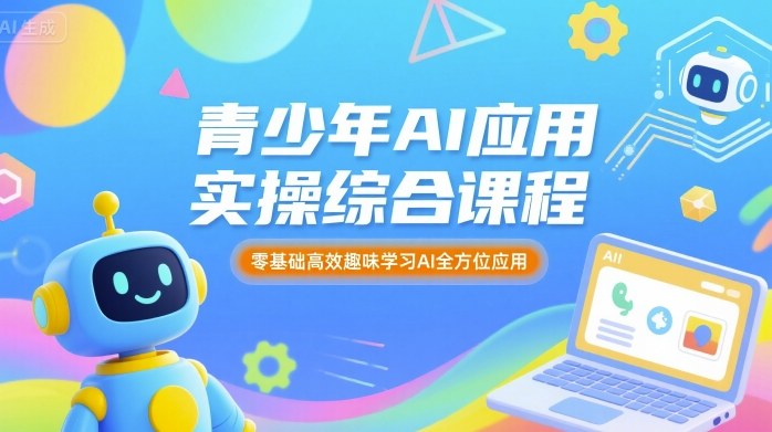 青少年AI应用实操综合课程，零基础高效趣味学习AI全方位应用-jixi