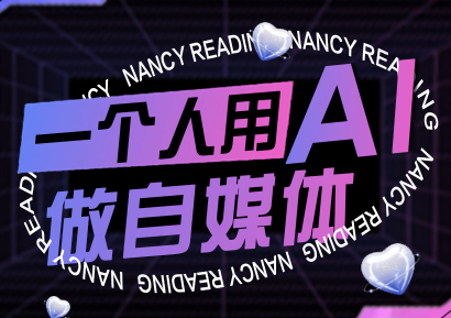 南希小盖·一个人用AI做自媒体(更新9月)-jixi