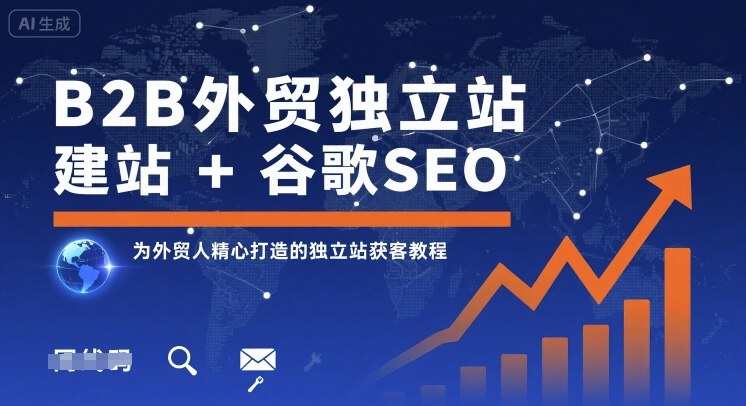 B2B外贸独立站建站+谷歌SEO，为外贸人精心打造的独立站获客教程-jixi