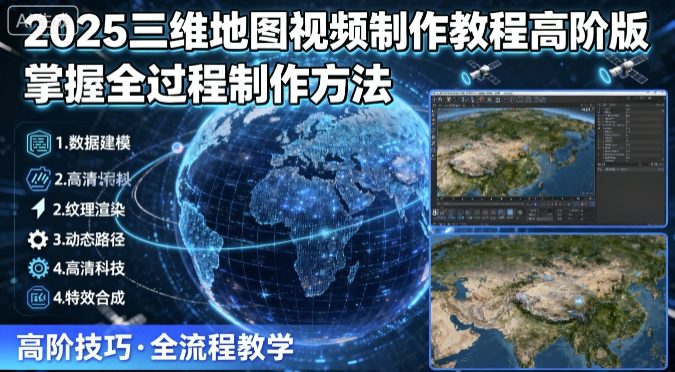 2025三维地图视频制作教程高阶版，掌握全过程制作方法-jixi