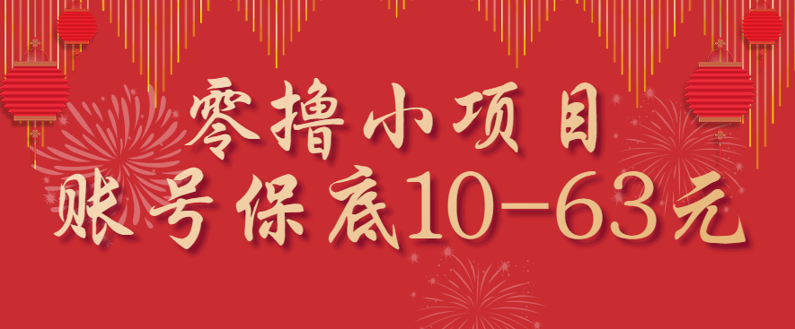 零撸小项目，一个账号保底10-63元，适合新手小白操作，能多账号领低保-jixi