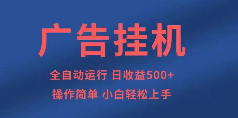 广告挂机，2025风口项目全新玩法，全自动500+项目-jixi