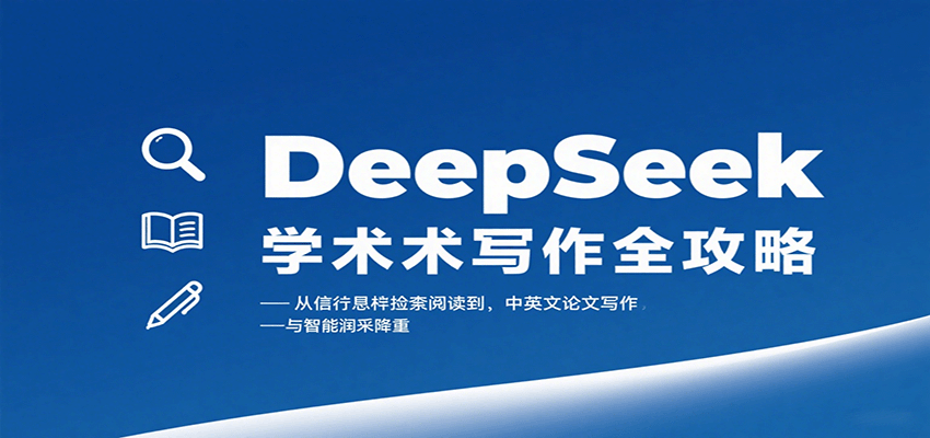 DeepSeek学术写作全攻略：从文献检索阅读到中英文论文写作与智能润色降重-jixi