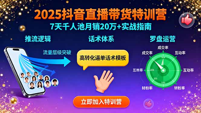 2025抖音直播带货特训：推流逻辑、话术体系、罗盘运营,7天千人池月销20万+-jixi