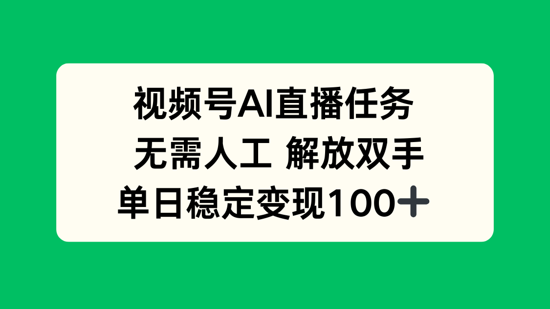 视频号AI直播任务，无需人工，解放双手，当天变现100+-jixi