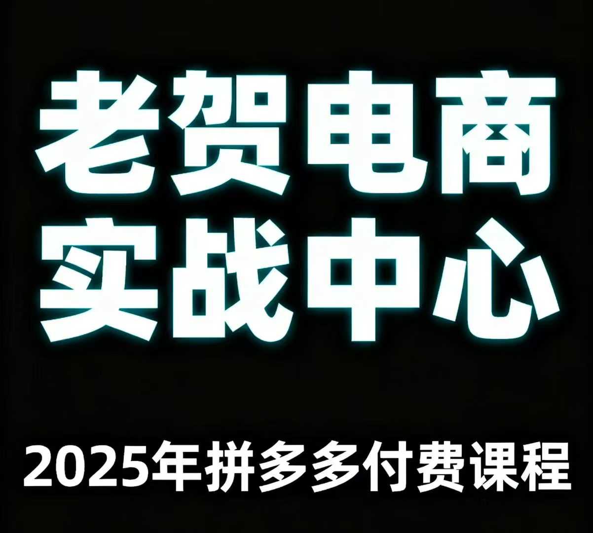 老贺电商2025年拼多多付费课程，用通俗易懂的方法告诉你多多怎么玩-jixi
