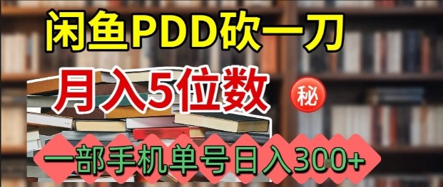 闲鱼PDD砍一刀，一部手机就可以操作，单号日入3张-jixi