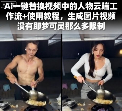 Ai一键替换视频中的人物云端工作流+使用教程，生成图片视频没有即梦可灵那么多限制-jixi