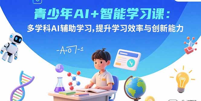 青少年AI+智能学习课：多学科AI辅助学习，提升学习效率与创新能力-jixi
