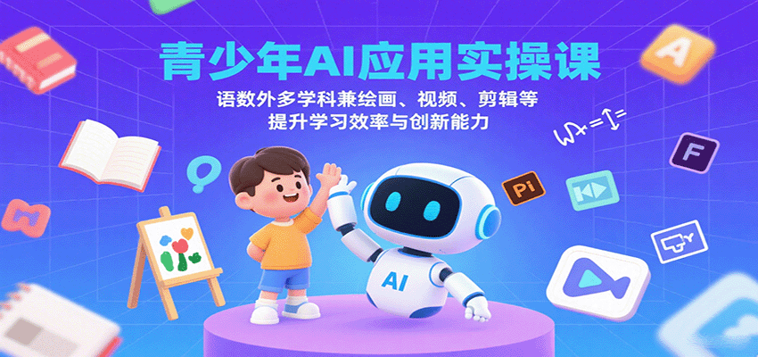 青少年AI应用实操课：语数外多学科兼绘画、视频、剪辑等提升学习效率与创新能力-jixi