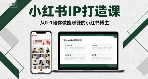 小红书IP打造课，从0-1陪你做能賺钱小红书博主-jixi