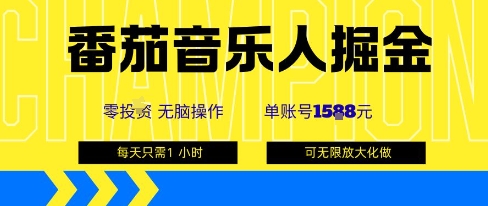 番茄音乐人掘金，单账号最高可撸1k+，可无限矩阵去做，零投入-jixi