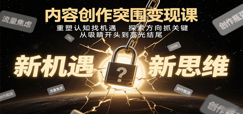 内容创作突围变现课：重塑认知找机遇，探索方向抓关键，从吸睛开头到高光结尾-jixi