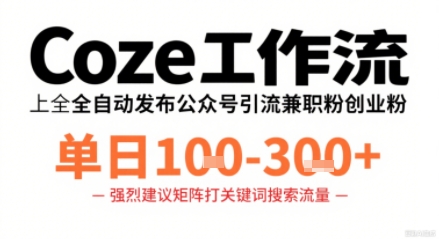 Coze工作流一键发布高质量公众号引流兼职粉代发粉，单日1-3张-jixi