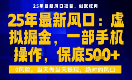 25年虚拟掘金最新玩法，一部手机即可操作，保底日入5张+【揭秘】-jixi