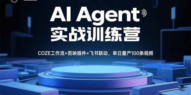 AI Agent实战训练营，COZE工作流+剪映插件+飞书联动，单日量产100条视频-jixi