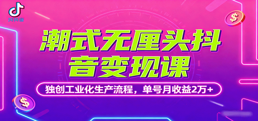 潮式无厘头抖音变现课，独创工业化生产流程，单号月收益2万+-jixi