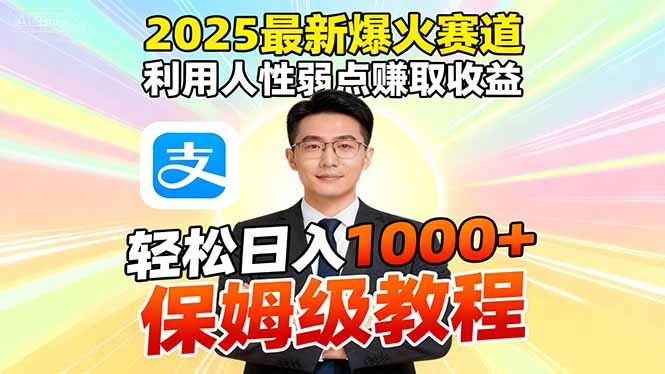 2025最新爆火赛道，利用人性弱点赚取收益，全程利用软件一键批量制作，...-jixi