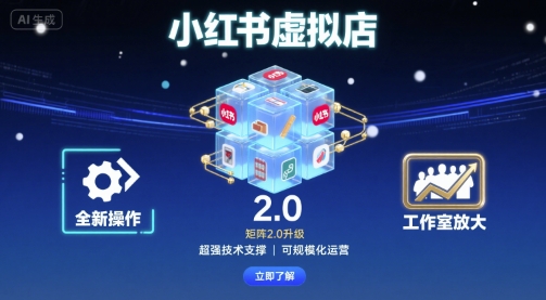 小红书虚拟店矩阵2.0，全新操作，超强技术，可工作室放大-jixi