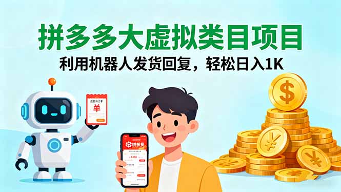 拼多多大虚拟类目项目，利用机器人发货回复，轻松日入1K-jixi