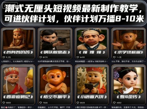 潮式无厘头短视频最新制作教学，可进伙伴计划，伙伴计划万播8-10米-jixi