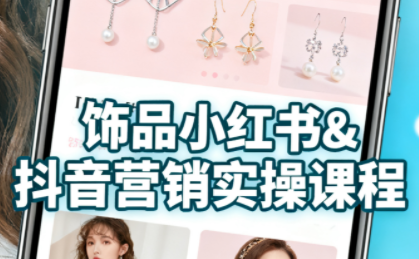 抖音+小红书饰品卖货：货源、开店、内容全教会-jixi