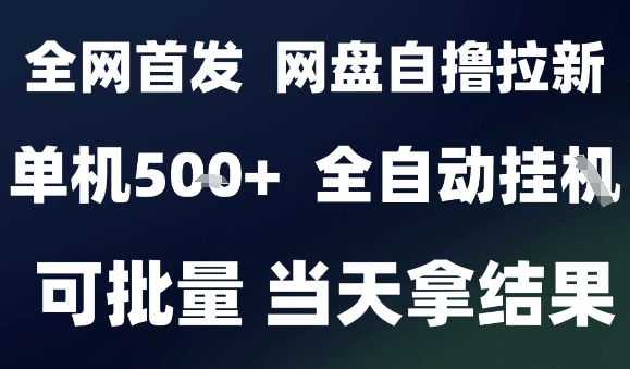 2025最新九月网盘自撸拉新，全自动运行，解放双手，日入5张+，小白可玩，批量操作【揭秘】-jixi