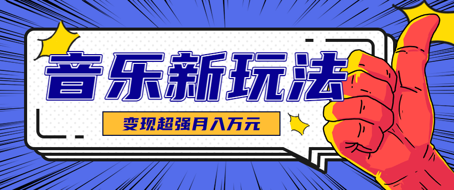 发财赛道！单条27万点赞，涨粉23万的AI音乐新玩法，推广接单+技术教学变现超强-jixi