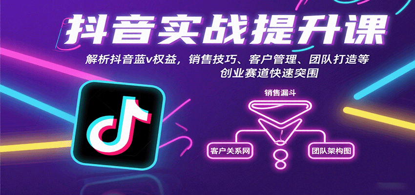 抖音实战提升课：解析抖音蓝v权益，销售技巧、客户管理、团队打造等创业赛道快速突围-jixi