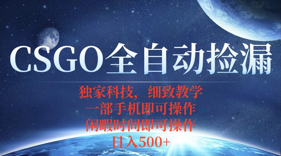 CSGO自动捡漏项目，最新独家玩法，不用挂机不用玩游戏，一个手机即可操...-jixi