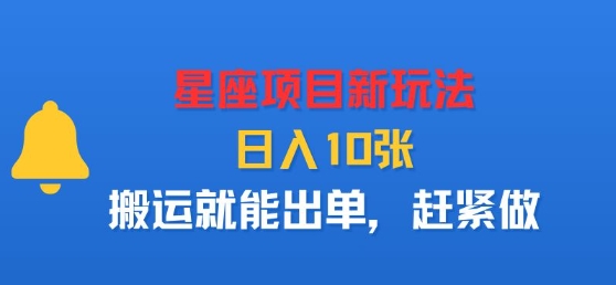 星座项目新玩法，日入多张，搬运就能出单，赶紧做-jixi