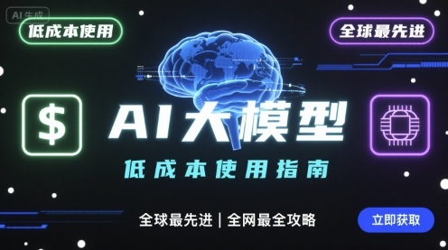 如何低成本使用全球最先进AI大模型，全网最全指南-jixi