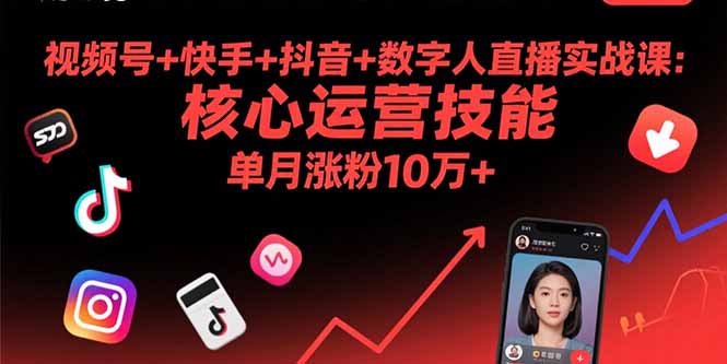 视频号+快手+抖音+数字人直播实战课(9月-jixi