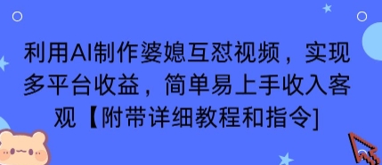 利用AI制作婆媳互怼视频，实现多平台收益，简单易上手收入可观【附带详细教程和指令】-jixi