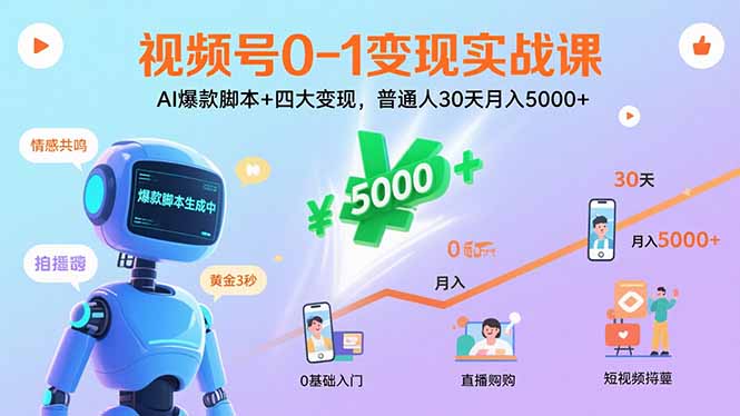 视频号0-1变现实战课：AI爆款脚本+四大变现，普通人30天月入5000+-jixi